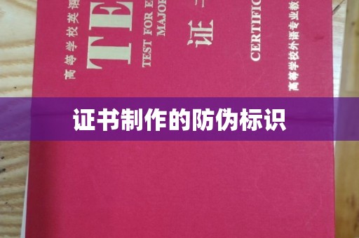 太谷证书制作的防伪标识