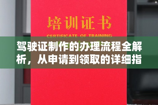 太谷驾驶证制作的办理流程全解析，从申请到领取的详细指南