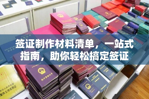 太谷签证制作材料清单，一站式指南，助你轻松搞定签证