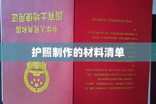 太谷护照制作的材料清单