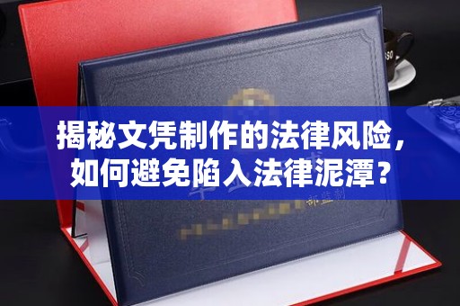 太谷揭秘文凭制作的法律风险，如何避免陷入法律泥潭？