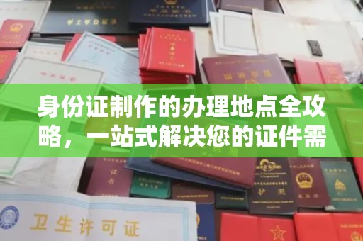 太谷身份证制作的办理地点全攻略，一站式解决您的证件需求