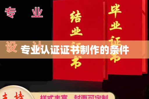 太谷专业认证证书制作的条件