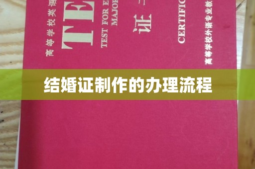 太谷结婚证制作的办理流程