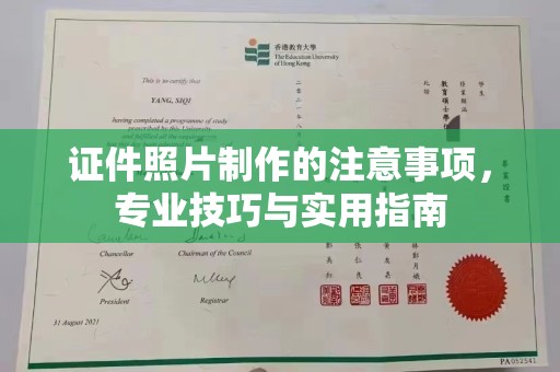 太谷证件照片制作的注意事项，专业技巧与实用指南