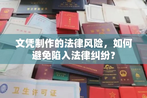 太谷文凭制作的法律风险，如何避免陷入法律纠纷？