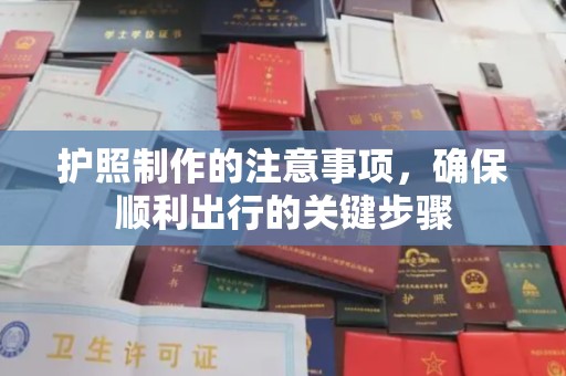 太谷护照制作的注意事项，确保顺利出行的关键步骤