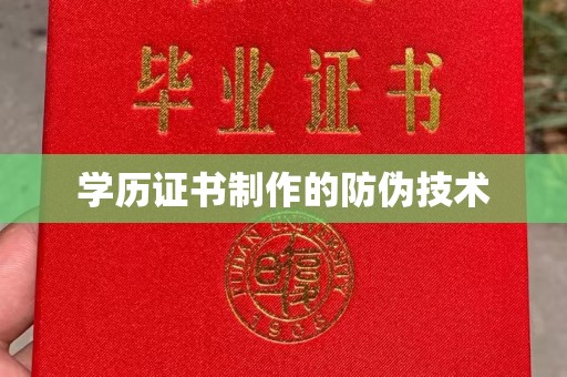 太谷学历证书制作的防伪技术
