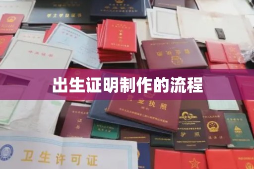 太谷出生证明制作的流程