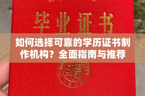 太谷如何选择可靠的学历证书制作机构？全面指南与推荐
