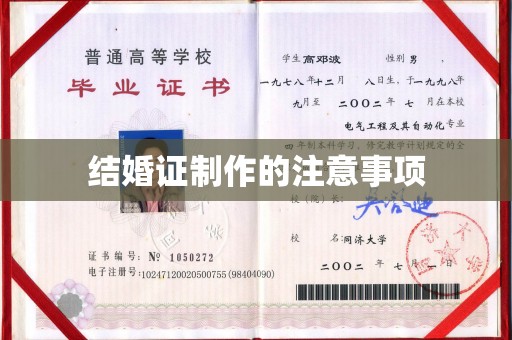 太谷结婚证制作的注意事项