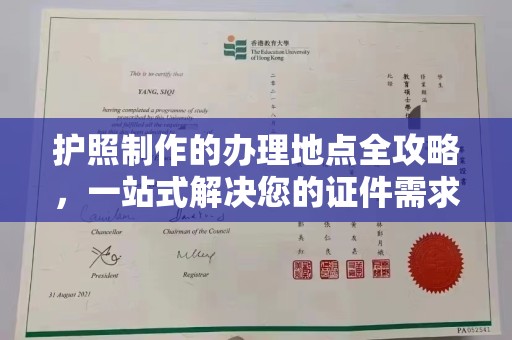 太谷护照制作的办理地点全攻略，一站式解决您的证件需求