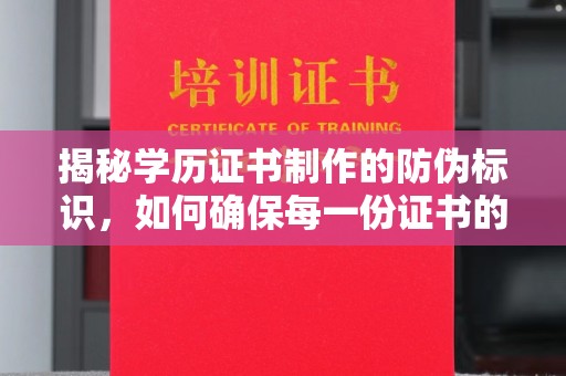 太谷揭秘学历证书制作的防伪标识，如何确保每一份证书的真实性