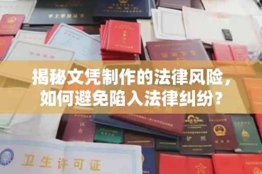 太谷揭秘文凭制作的法律风险，如何避免陷入法律纠纷？