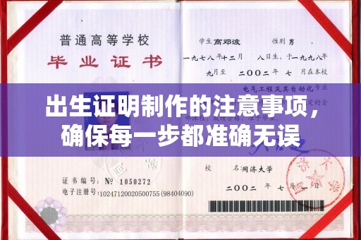 太谷出生证明制作的注意事项，确保每一步都准确无误