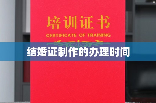 太谷结婚证制作的办理时间