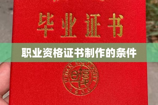 太谷职业资格证书制作的条件