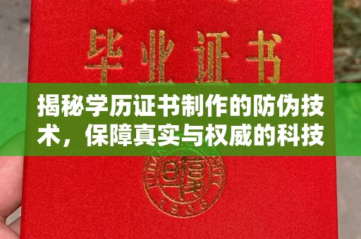 太谷揭秘学历证书制作的防伪技术，保障真实与权威的科技屏障