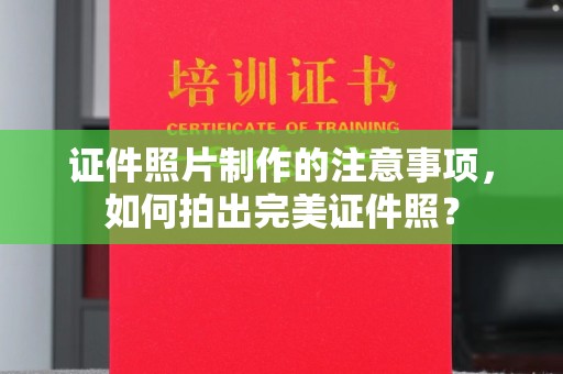 太谷证件照片制作的注意事项，如何拍出完美证件照？