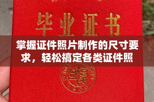 太谷掌握证件照片制作的尺寸要求，轻松搞定各类证件照