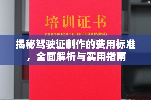 太谷揭秘驾驶证制作的费用标准，全面解析与实用指南