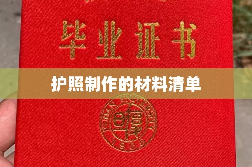太谷护照制作的材料清单