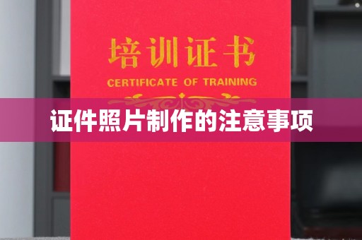太谷证件照片制作的注意事项