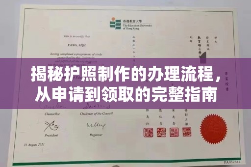 太谷揭秘护照制作的办理流程，从申请到领取的完整指南