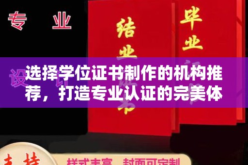 太谷选择学位证书制作的机构推荐，打造专业认证的完美体验