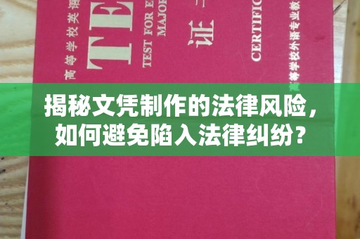 太谷揭秘文凭制作的法律风险，如何避免陷入法律纠纷？