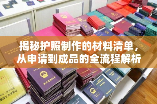 太谷揭秘护照制作的材料清单，从申请到成品的全流程解析