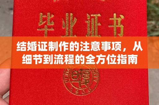 太谷结婚证制作的注意事项，从细节到流程的全方位指南