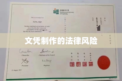 太谷文凭制作的法律风险