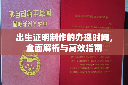 太谷出生证明制作的办理时间，全面解析与高效指南