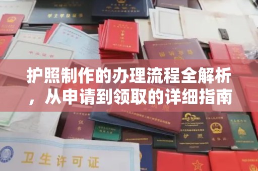 太谷护照制作的办理流程全解析，从申请到领取的详细指南