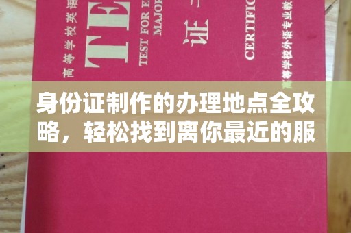 太谷身份证制作的办理地点全攻略，轻松找到离你最近的服务中心