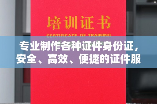 太谷专业制作各种证件身份证，安全、高效、便捷的证件服务