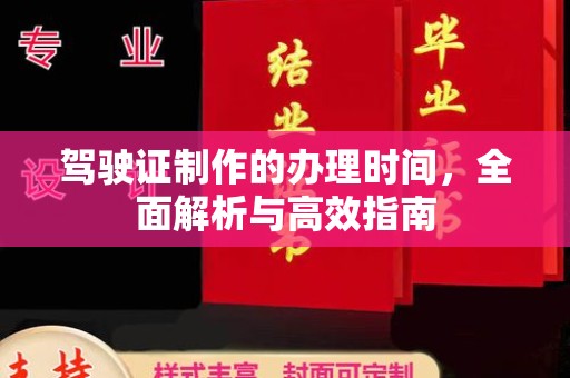 太谷驾驶证制作的办理时间，全面解析与高效指南