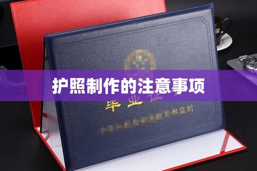 太谷护照制作的注意事项