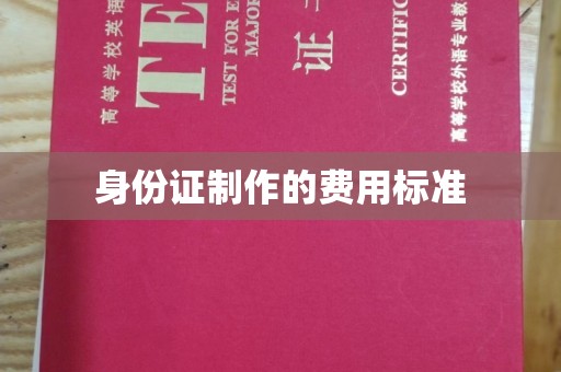 太谷身份证制作的费用标准