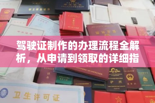 太谷驾驶证制作的办理流程全解析，从申请到领取的详细指南