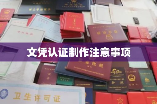 太谷文凭认证制作注意事项