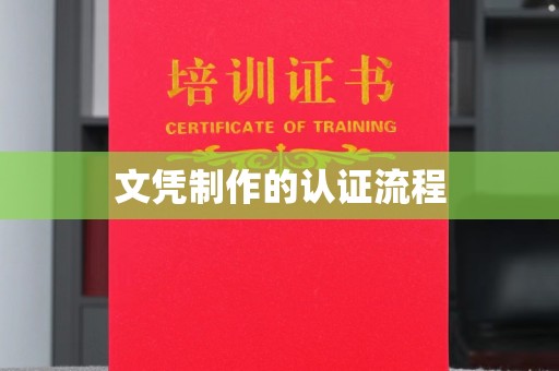 太谷文凭制作的认证流程