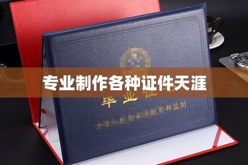太谷专业制作各种证件天涯