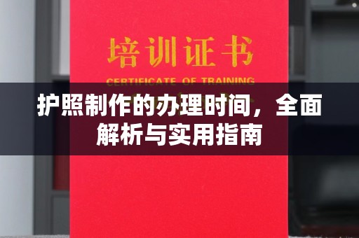 太谷护照制作的办理时间，全面解析与实用指南