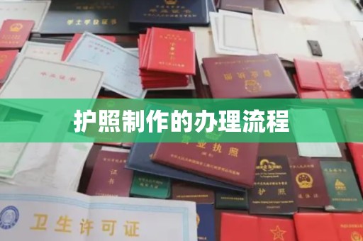 太谷护照制作的办理流程