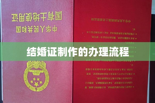 太谷结婚证制作的办理流程