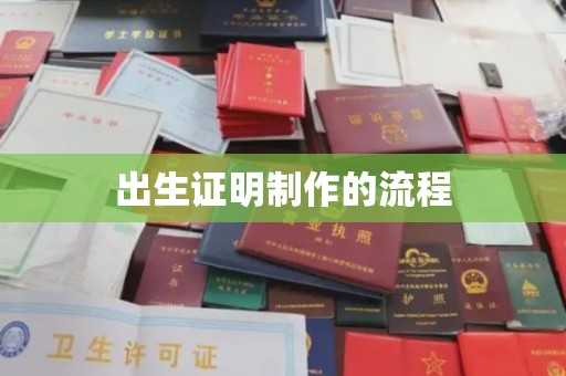 太谷出生证明制作的流程