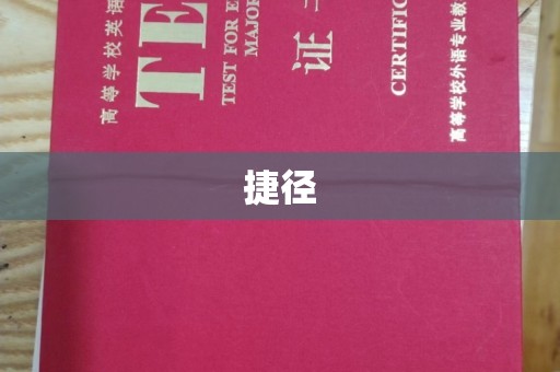 太谷捷径