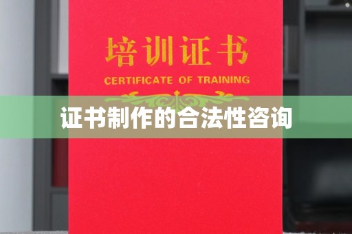 太谷证书制作的合法性咨询
